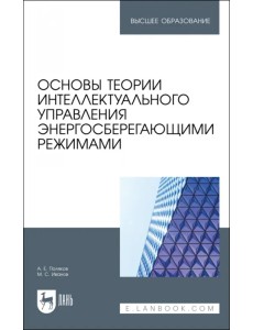 Основы теории интеллектуального управления энергосберегающими режимами. Учебное пособие Основы теории интеллектуального управления энергосберегающими режимами. Учебное пособие