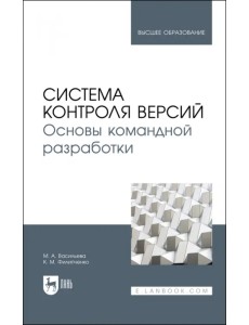 Система контроля версий. Основы командной разработки Система контроля версий. Основы командной разработки