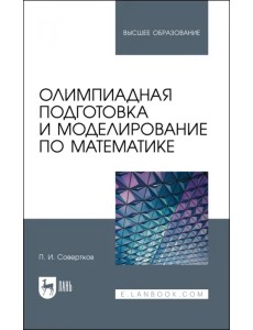 Олимпиадная подготовка и моделирование по математике. Учебное пособие