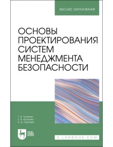 Основы проектирования систем менеджмента безопасности. Учебник