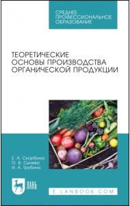 Теоретические основы производства органической продукции. Учебное пособие для СПО