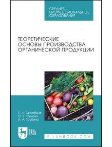 Теоретические основы производства органической продукции. Учебное пособие для СПО