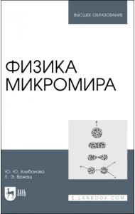 Физика микромира. Учебное пособие