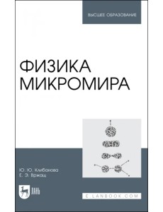 Физика микромира. Учебное пособие