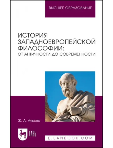 История западноевропейской философии. От античности до современности. Учебное пособие