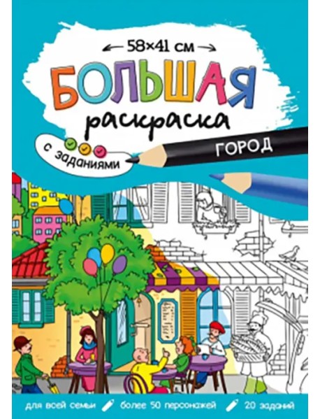 Большая раскраска. Город