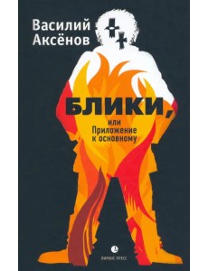 Блики, или Приложение к основному Блики, или Приложение к основному
