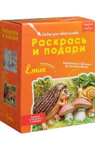 Набор для творчества Ежик