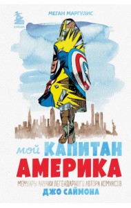 Мой Капитан Америка. Мемуары внучки легендарного автора комиксов Джо Саймона
