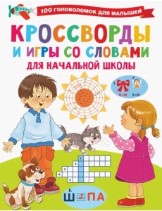 Кроссворды и игры со словами Кроссворды и игры со словами