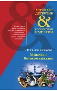 Медальон Великой княжны