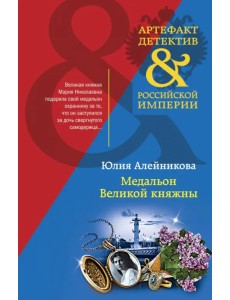 Медальон Великой княжны