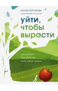 Уйти, чтобы вырасти. Сепарация от родителей