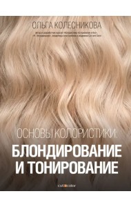 Основы колористики. Блондирование и тонирование