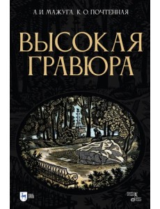 Высокая гравюра. Учебное пособие Высокая гравюра. Учебное пособие