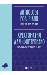 Хрестоматия для фортепиано. Музыкальное училище. II курс. Ноты