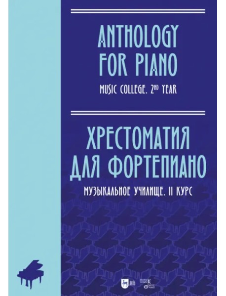 Хрестоматия для фортепиано. Музыкальное училище. II курс. Ноты