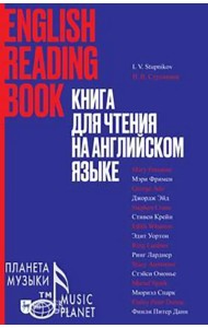 Книга для чтения на английском языке. Учебное пособие