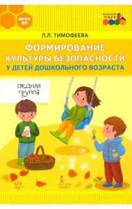 Формирование культуры безопасности у детей дошкольного возраста. Средняя группа. Методическое пособие