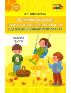 Формирование культуры безопасности у детей дошкольного возраста. Средняя группа. Методическое пособие