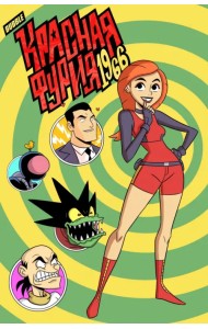 Красная Фурия. 1966