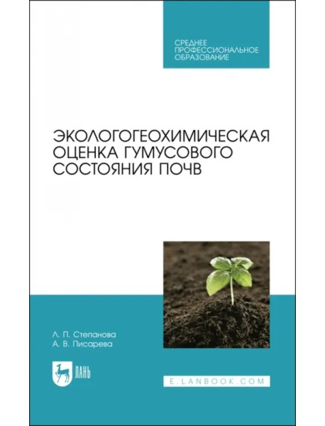 Экологогеохимическая оценка гумусового состояния почв. Учебное пособие для СПО