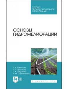Основы гидромелиорации. Учебное пособие для СПО