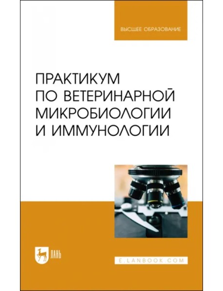 Практикум по ветеринарной микробиологии и иммунологии. Учебное пособие для вузов