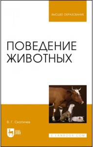 Поведение животных. Учебное пособие