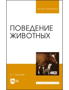 Поведение животных. Учебное пособие Поведение животных. Учебное пособие