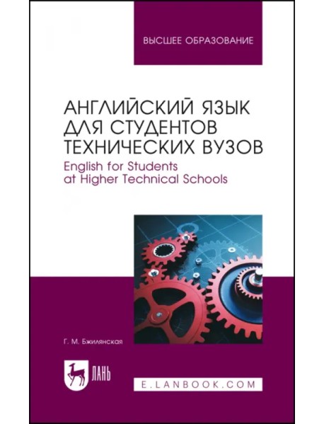 Английский язык для студентов технических вузов. Учебное пособие