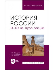 История России. IX-XIX вв. Курс лекций. Учебное пособие