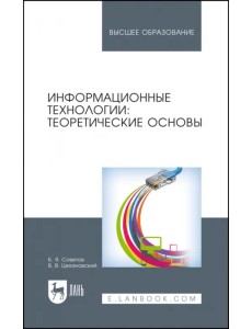 Информационные технологии. Теоретические основы. Учебное пособие