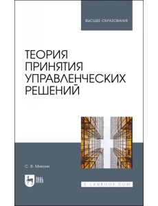 Теория принятия управленческих решений. Учебное пособие