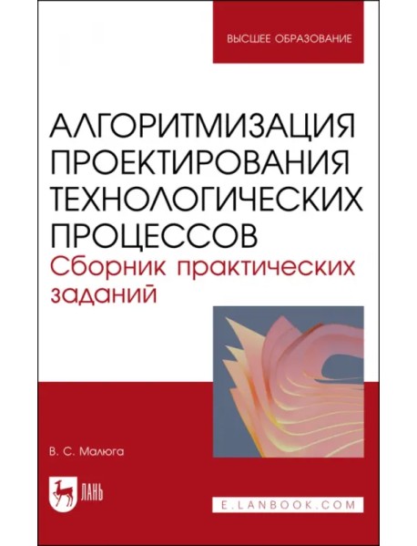 Алгоритмизация проектирования технологических процессов. Сборник практических заданий. Учебное пособие