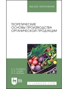 Теоретические основы производства органической продукции. Учебное пособие