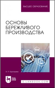 Основы бережливого производства. Учебное пособие
