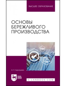 Основы бережливого производства. Учебное пособие