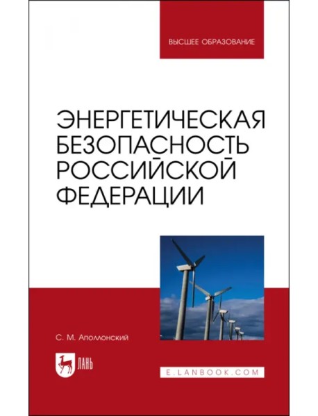 Энергетическая безопасность Российской Федерации. Учебное пособие