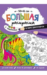 Большая раскраска. В мире динозавров