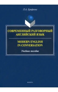 Современный разговорный английский язык
