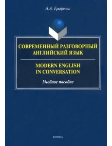 Современный разговорный английский язык Современный разговорный английский язык