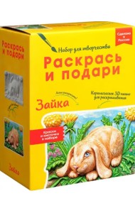 Набор для творчества Зайка