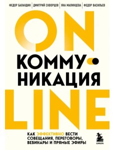Online-коммуникация. Как эффективно вести совещания, переговоры, вебинары и прямые эфиры