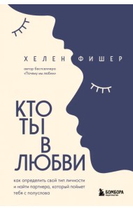 Кто ты в любви. Как определить свой тип личности и найти партнера, который поймет тебя с полуслова