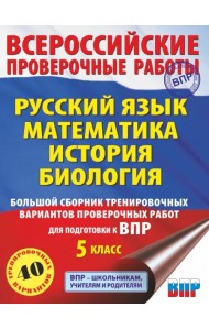 ВПР. 5 класс. Русский язык. Математика. История. Биология. Большой сборник тренировочных вариантов