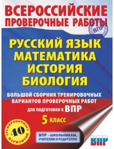 ВПР. 5 класс. Русский язык. Математика. История. Биология. Большой сборник тренировочных вариантов