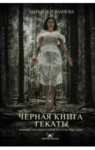 Черная книга Гекаты. Обряды посвящения и раскрытия Силы