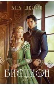 Бисцион. Книга 1