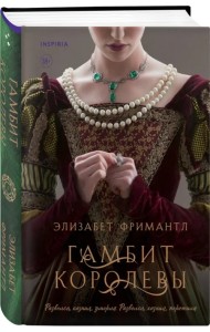 Гамбит королевы